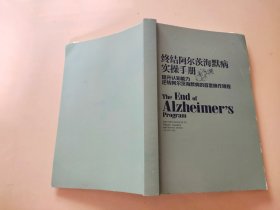 终结阿尔茨海默病实操手册——提升认知能力逆转阿尔茨海默病的首套操作规程