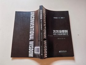 万万没想到：用理工科思维理解世界