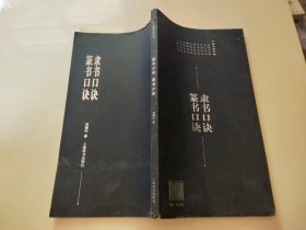 隶书口诀，篆书口诀