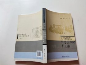 文物精品与文化中国十五讲