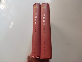 石狮百人 上下