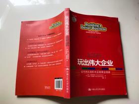 玩出伟大企业：如何用乐高积木实现商业创新