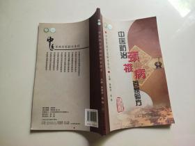 中醫(yī)百病百家驗方系列·中醫(yī)防治頸椎病百家驗方