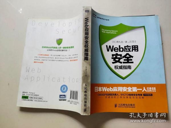 Web应用安全权威指南