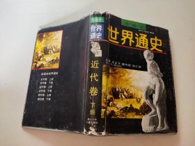 世界通史近代卷下册