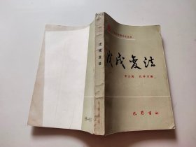 戊戌变法（中国史专题讨论丛书）