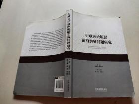 行政诉讼证据前沿实务问题研究