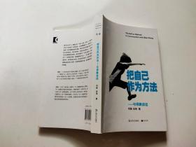 把自己作为方法：与项飙谈话