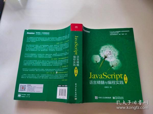 JavaScript语言精髓与编程实践（第3版）