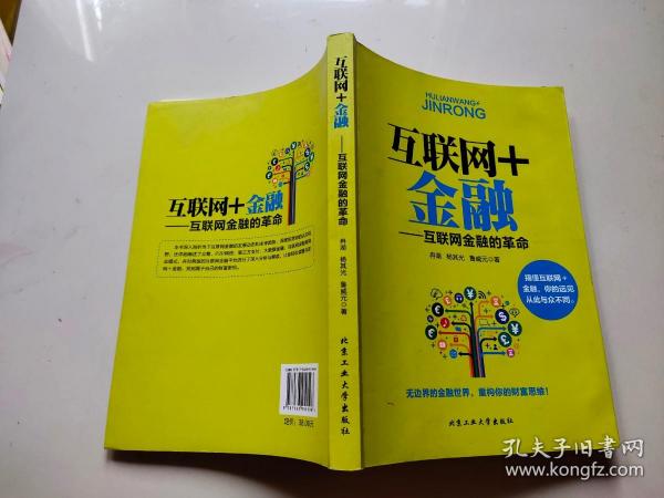 互联网+金融：互联网金融的革命