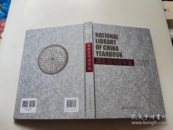 国家图书馆年鉴2021