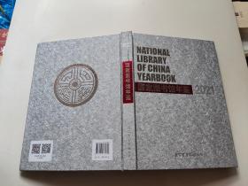 国家图书馆年鉴2021