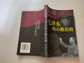 超越与回归：毛泽东的心路历程
