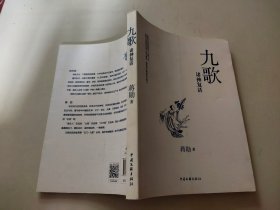 九歌：诸神复活