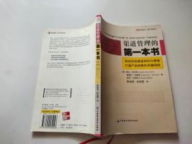 渠道管理的第一本書(shū)