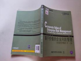 威立金融经典译丛·基于价值的企业风险管理：企业管理的下一步