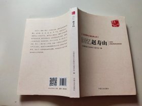 回忆赵寿山（文史资料百部经典文库）