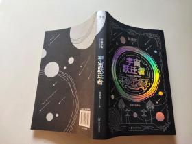 宇宙跃迁者（雨果奖作者郝景芳新作，从青铜器到超级AI，从诸子百家到星际文明，链接古老中国与未来的“时空虫洞”，开启宇宙跃迁之旅）