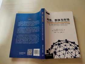 网络、群体与市场：揭示高度互联世界的行为原理与效应机制