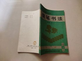 钢笔书法