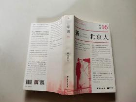 单读16：新北京人