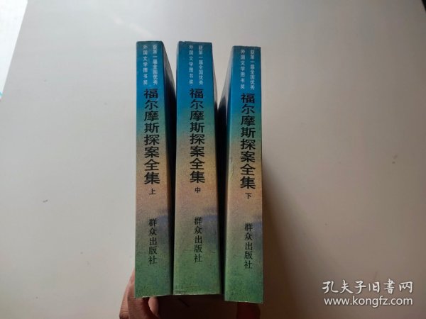 福尔摩斯探案全集（上中下）