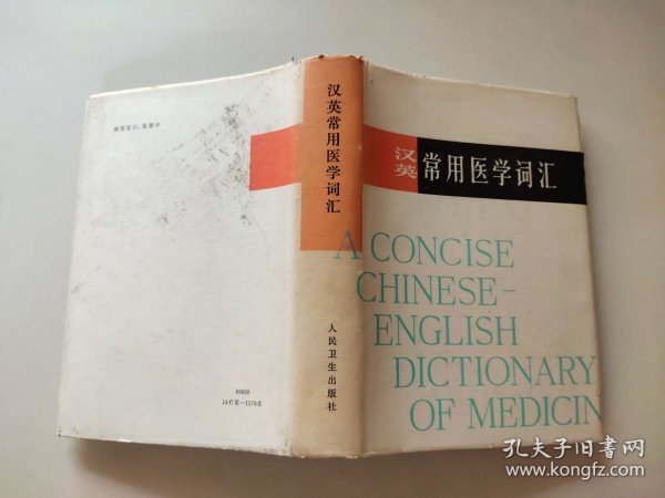 汉英常用医学词汇