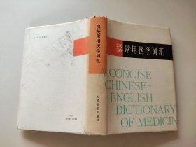 汉英常用医学词汇