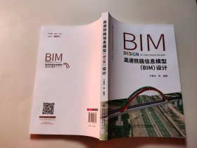 高速铁路信息模型（BIM）设计