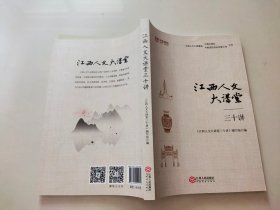 江西人文大讲堂三十讲