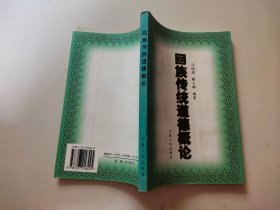 回族传统道德概论