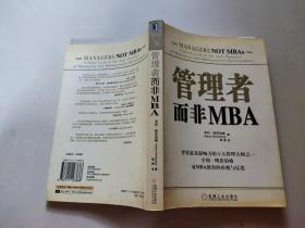 管理者而非MBA