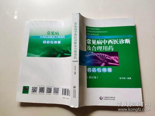 常见病中西医诊断及合理用药 药店专用版（修订版）