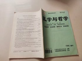 医学与哲学 1996 增刊