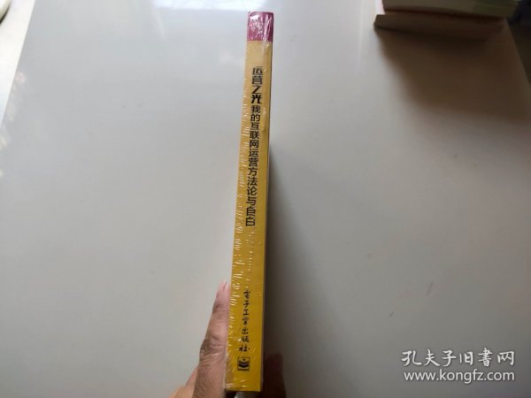 运营之光：我的互联网运营方法论与自白