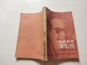 话剧皇帝 金山传