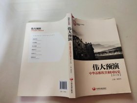 伟大预演 中华苏维埃共和国历史（修订版）