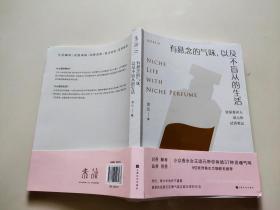 有悬念的气味，以及不盲从的生活：资深香评人颂元的37篇小众香水试香笔记