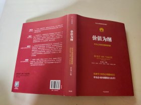 价值为纲：华为公司财经管理纲要