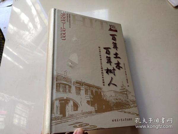 百年土木百年树人：哈尔滨工业大学土木工程学院百年发展史（1920-2020）