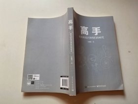高手：精英的见识和我们的时代