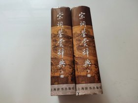 宋词鉴赏辞典 上下