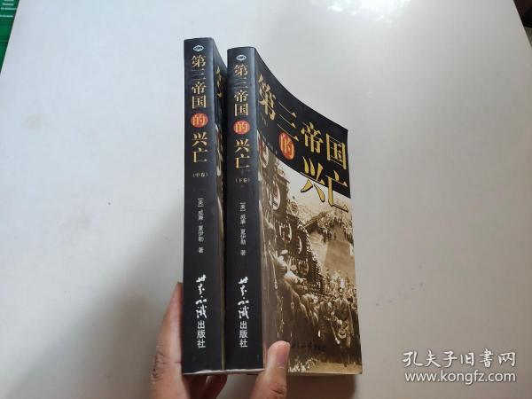 第三帝国的兴亡（全三册）