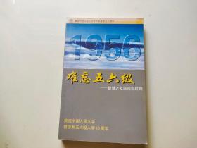 1956难忘五六级