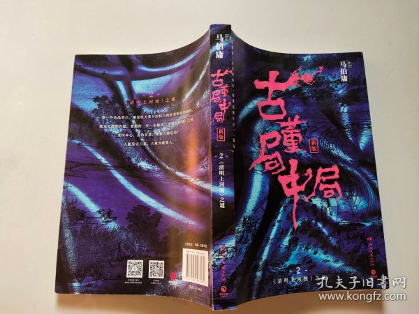 古董局中局2（文字鬼才马伯庸经典代表作品《古董局中局2》全新修订版）