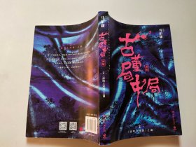 古董局中局2（文字鬼才马伯庸经典代表作品《古董局中局2》全新修订版）