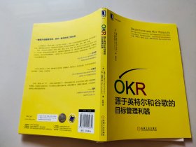 OKR:源于英特尔和谷歌的目标管理利器