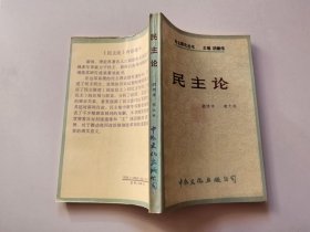 民主论