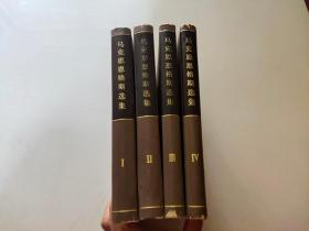 马克思恩格斯选集 （全4卷）