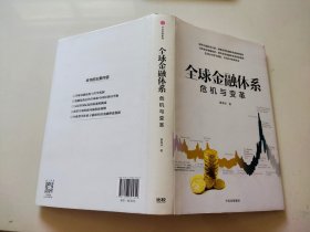 全球金融系统:危机与变革